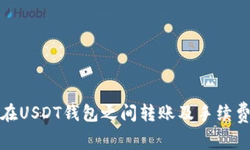 如何在USDT钱包之间转账及手续费详解