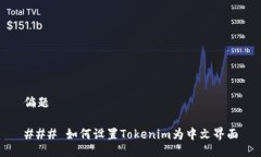 偏题### 如何设置Tokenim为中文界面