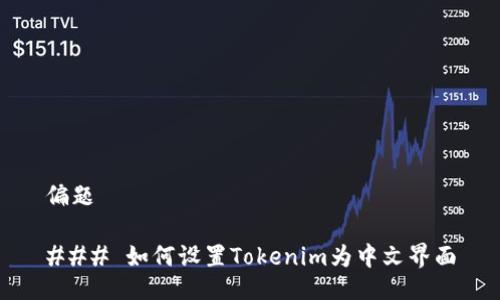 偏题

### 如何设置Tokenim为中文界面