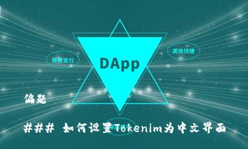 偏题

### 如何设置Tokenim为中文界面