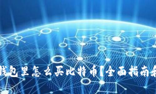 雷达钱包里怎么买比特币？全面指南和技巧