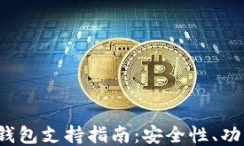 
最全面的Uni钱包支持指南：安全性、功能与使用技巧