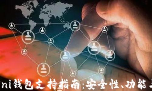 
最全面的Uni钱包支持指南：安全性、功能与使用技巧