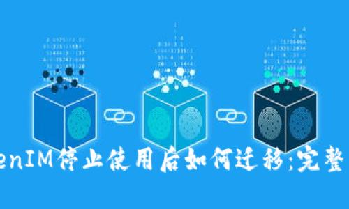 TokenIM停止使用后如何迁移：完整指南