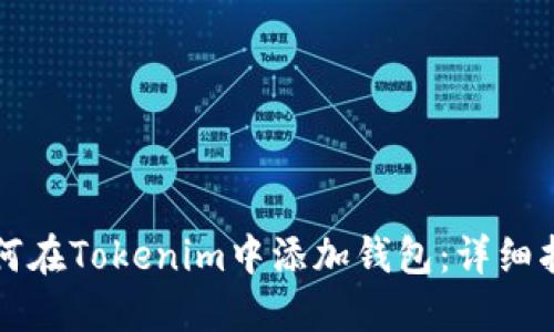 如何在Tokenim中添加钱包：详细指南