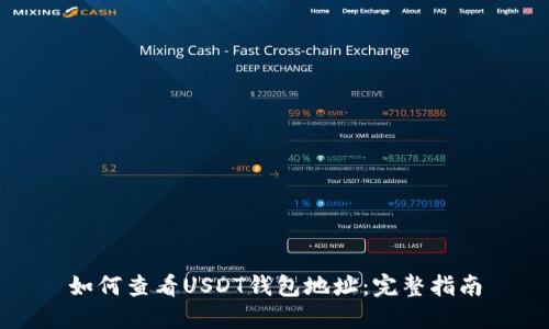 如何查看USDT钱包地址：完整指南