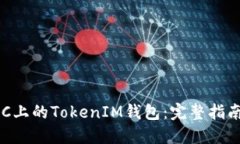 如何调试BSC上的TokenIM钱包：完整指南与问题解答