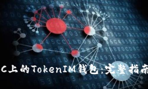 如何调试BSC上的TokenIM钱包：完整指南与问题解答