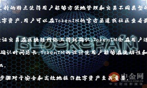在区块链和智能合约的世界中，“签名”通常指的是使用私钥对数据进行加密，以验证数据的完整性和发送者的身份。TokenIM是一个流行的区块链钱包和DApp浏览器，可以进行数字资产的管理和交易。下面是关于如何在TokenIM上进行签名的一些步骤和说明。

### 如何在TokenIM上进行签名

#### 步骤1：下载和安装TokenIM
1. 在手机应用商店（如App Store或Google Play）中搜索“TokenIM”。
2. 下载并安装应用程序，并按照提示创建或导入您的钱包。

#### 步骤2：访问需要签名的DApp或服务
1. 打开TokenIM应用。
2. 选择“DApp”选项，浏览或输入您希望使用的去中心化应用程序（DApp）的网址。

#### 步骤3：进行交易或操作
1. 在所选DApp中选择执行的操作，比如交易、转账等。
2. 输入所需的信息，比如接收地址和金额。

#### 步骤4：发起签名请求
1. 完成信息输入后，DApp会请求您进行签名以确认交易。
2. 这时，TokenIM会弹出签名请求窗口，显示您即将发送的数据和交易详情。

#### 步骤5：确认并签名
1. 仔细检查交易细节，确保所有信息正确无误。
2. 点击“签名”按钮。TokenIM将使用您的私钥对数据进行签名。
3. 签名后，您可能还需要确认发送交易。

#### 步骤6：查看交易状态
1. 交易完成后，您可以在TokenIM的“钱包”或“交易记录”中查看交易状态。
2. 等待区块链网络确认交易情况。

### 相关问题

#### 问题1：TokenIM的安全性如何保障？
TokenIM作为一款加密钱包，安全性是其首要关注的问题之一。它采用了多种安全措施来保护用户的私钥和资产信息。私钥不会直接存储在服务器上，而是保存在用户设备本地，这样减少了攻击的风险。此外，TokenIM还支持生物识别技术（如指纹或面部识别）来增加账户的安全性。

此外，TokenIM也会对用户的操作进行多重验证，以避免误操作带来的损失。任何需要签名的交易，用户都需经过严格的确认过程，确保交易是由用户自主发起的。此外，定期更新应用程序也能增强安全性，修复潜在的漏洞和问题。

#### 问题2：如何安全地管理TokenIM中的私钥？
私钥是访问和管理区块链钱包的唯一凭证。在TokenIM中，私钥安全管理至关重要。首先，用户应该妥善保存其恢复短语，这是恢复钱包和私钥的唯一方式。在任何情况下都不应将恢复短语分享给他人，也不要在不安全的环境中记录。

此外，用户还可以选择启用双重验证功能，在登录和进行重大操作（如转账）时增加额外的安全层。定期备份和更新钱包软件也是确保私钥安全的重要措施。

最后，用户应警惕网络钓鱼和恶意软件，确保只通过官方渠道下载TokenIM，并保持设备安全，定期进行安全扫描。

#### 问题3：TokenIM支持哪些类型的数字资产？
TokenIM支持多种类型的数字货币和资产，包括但不限于以太坊（ETH）、比特币（BTC）及其他ERC20代币。其多链支持的特点使得用户能够方便地管理和交易不同类型的数字资产，从而提高了使用体验。

此外，TokenIM还致力于不断更新和完善其资产支持列表，积极与区块链项目合作，确保用户能够获取到最新的数字资产。用户可以在TokenIM的官方渠道或社区查看最新的支持资产信息，以便于更好地管理自己的投资组合。

#### 问题4：TokenIM如何处理交易的费用？
在TokenIM进行交易时，每笔交易都需要支付相应的网络费用，通常称为矿工费用。该费用用于激励矿工打包和验证交易在区块链网络上得到确认。TokenIM会在用户进行交易时自动计算出交易费用，并在确认交易前显示给用户。

用户可以选择在交易设置中调整费用，通常较高的费用意味着更快的交易确认速度，较低的费用则可能导致交易确认时间延长。TokenIM的设计使用户能够在流动性和成本之间做出平衡，以满足自己的需求。

此外，TokenIM会时常更新交易费用的信息，以反映实时的网络状况，用户可以对此进行参考，选择合适的交易时机。

通过以上步骤和问题的解答，我们了解了在TokenIM上进行签名的基本流程和相关安全保障措施。确保了解每个步骤对于安全和高效地操作数字资产至关重要。