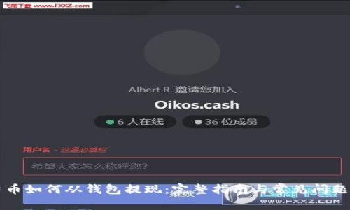 比特币如何从钱包提现：完整指南与常见问题解答