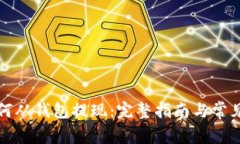 比特币如何从钱包提现：完整指南与常见问题解