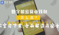 TokenIM2官方下载：全面解读与安全使用指南