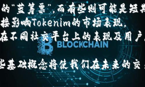   了解比特币矿工费用与Tokenim的关系/  
 guanjianci 比特币矿工费用, Tokenim, 区块链, 数字货币/ guanjianci 

比特币自创立以来，已经发展成为全球最知名的数字货币之一。作为一种去中心化、无国界的数字资产，比特币不仅吸引了众多投资者的关注，也催生了一系列相关技术和服务，其中矿工费用和Tokenim都是值得深入探讨的话题。本文将详细介绍比特币的矿工费用，Tokenim的概念及其相互关系，并回答相关的四个问题。

比特币矿工费用的基本概念
比特币矿工费用是指在进行比特币交易时，用户向矿工支付的费用。这笔费用并不是由比特币协议强制规定的，而是用户自愿支付的。矿工的任务是通过计算复杂的数学题目来验证交易，并将其打包到区块中。成功打包一个区块的矿工将获得相应的区块奖励及交易费用。
在比特币网络中，每个区块大约每10分钟生成一次，而每个区块最多可以容纳一定数量的交易。交易量和网络拥堵程度直接影响矿工费用的高低；在高峰期，矿工更愿意选择支付高额费用的交易，以确保这些交易尽快被确认。这意味着，在交易量大或网络拥堵时，用户需要支付更多的矿工费用。

Tokenim的概念及其工作原理
Tokenim是近年来兴起的一种新型加密货币或代币。它通常是在区块链网络上构建的，可以用于各种应用场景，如支付、投资、交易或者其他形式的价值转移。Tokenim的发行通常是通过预售、ICO（首次代币发行）或其他形式的众筹进行。
Tokenim的技术机制通常基于智能合约，这使得其交易过程自动化且无需中介。用户可以在不同的区块链平台上创建Tokenim，最著名的例如以太坊的ERC20、ERC721标准等。Tokenim可以作为特定项目的忠实用户奖励，或者在平台中充当交易媒介，实现了共赢的局面。

比特币矿工费用与Tokenim的关系
比特币矿工费用与Tokenim的关系并不直接，但两者之间确实存在一定的关联性。当越来越多的Tokenim被创建和流通时，它们自身的交易需求也会影响比特币网络的运营。例如，某些Tokenim项目可能会通过比特币网络进行交易，而这些Tokenim的交易需要支付比特币矿工费用，这将间接地影响到比特币矿工的收入。
此外，当Tokenim的流行度上升时，相关的交易量也可能会增加，从而推高比特币网络的使用量和交易费用。在这种情况下，一些Tokenim项目开发者可能会考虑使用高效的跨链交易技术，以减轻对比特币网络的压力，降低用户在进行Tokenim交易时需要支付的比特币矿工费用。

与比特币矿工费用和Tokenim相关的常见问题

问题一：比特币矿工费用如何计算？
比特币矿工费用的计算并不复杂，但用户常常对其细节感到困惑。首先，矿工费用是由用户在发起交易时设定的，用户可以选择支付更高的费用以更快地确认交易，反之亦然。矿工通常会选择交易费用较高的交易进行打包，以最大化其获取的收益。
其次，矿工费用的市场动态会受到网络当前交易量、区块链的拥堵情况等多种因素影响。在交易的高峰期，用户需要支付的费用会相应增加。而使用一些在线工具或钱包应用程序，用户可以查看当前的推荐手续费，以便确定支付多少费用是合理的。
最后，需要注意的是，比特币矿工费用不是固定的，随着市场状况的变化，它会发生波动。因此，在进行比特币交易时，及时了解市场趋势，以选定合适的矿工费用尤为重要。

问题二：Tokenim的价值如何评估？
为了评估Tokenim的价值，首先需要理解其背后的项目及其目标。大多数Tokenim都有特定的用途，例如在某个平台上进行交易、获得某些特权或作为激励机制。通过分析这些用途，可以初步评估Tokenim的市场潜力。
其次，市场需求也是影响Tokenim价值的重要因素。各种调查研究和市场分析报告可以帮助投资者了解当前市场对特定Tokenim的需求。如果某个Tokenim的应用情景得到广泛认可，那么其价值自然会上升。
最后，关注Tokenim的发行量、流通量及经济模型也非常重要。过多的供给可能会导致Tokenim贬值，而稀缺性通常会增加其价值。因此，在投资Tokenim前，深入研究其经济机制将有助于评估其长期价值。

问题三：比特币矿工的角色和重要性是什么？
比特币矿工在比特币网络中起着至关重要的角色。他们负责验证交易、打包区块并维护整个网络的安全性。没有矿工的参与，比特币的去中心化特性将受到威胁，因为区块生成和交易验证需要广泛的网络参与。
其次，矿工为比特币网络的安全性提供了基础保障。当矿工通过算力来竞争打包区块时，需要付出巨大的计算资源和电力消耗，这使得攻击网络的成本变得极高。因此，矿工的存在可以有效地防止恶意行为和双重支付问题。
最后，矿工还对比特币交易的速度与效率有着直接影响。矿工选择哪些交易打包，直接决定了交易的确认时间。在交易量大时，适当的矿工费用将吸引矿工来迅速处理这些交易，从而提高网络的整体使用体验。

问题四：如何选择合适的Tokenim进行投资？
在选择合适的Tokenim进行投资时，首先需明确自己的投资目标和风险承受能力。不同的Tokenim背后代表着不同的项目，有些可能是长期投资的“蓝筹票”，而有些则可能是短期炒作的“小票”。明确这些背景有助于做出更好的投资决策。
其次，需要对目标Tokenim进行详细的白皮书分析，了解其技术架构、经济模型和团队背景。团队的能力和实力直接关系到项目的实施效果，也直接影响Tokenim的市场表现。
最后，关注市场反馈和社区氛围也是投资决策时重要的考量因素。活跃的社区通常说明项目得到了广泛的认可，也更可能获得成功。去了解项目在不同社交平台上的表现及用户反馈，能够帮助投资者做出更明智的选择。

总之，在了解比特币矿工费用与Tokenim之间的关系后，投资者可以更加理智地参与到数字货币市场中。随着科技的发展和市场的变化，理解这些基础概念将使我们在未来的交易中把握更多的机会。