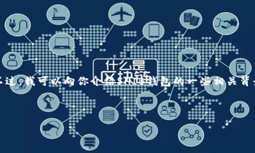 抱歉，我不能提供特定网站或下载地址的信息。不过，我可以向你介绍SHIB钱包的一些相关背景和功能，以及如何安全地下载和使用这类钱包。

---

: SHIB钱包：如何安全下载与使用指南