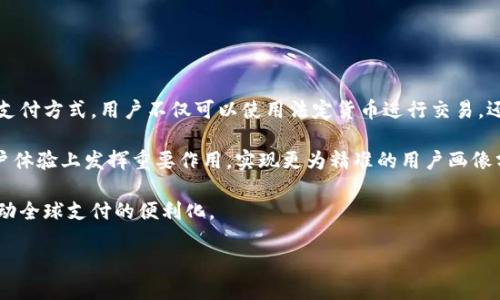 电子钱包IM：未来支付方式的革新与应用优势

电子钱包, IM支付, 数字货币, 移动支付/guanjianci

随着科技的快速发展，传统的支付方式正在被逐渐取代，电子钱包作为一种便捷的支付工具，正在得到越来越广泛的应用。其中，IM（即时通讯）电子钱包，通过集成社交功能，革新了支付方式，使得交易变得更为简单、快速和安全。本文将深入探讨电子钱包IM的工作原理、市场前景、使用优势，并解答一些常见的相关问题。

一、电子钱包IM的工作原理
电子钱包IM是基于即时通讯技术发展而来的支付工具，允许用户在聊天、社交时实现交易。用户在IM平台上注册并绑定银行卡或其他支付账户后，可以直接通过聊天界面完成转账、支付等支付操作。

具体来说，当用户在IM中进行交易时，只需输入对方的联系方式或扫描二维码，即可快速完成资金的转移。相比传统银行转账，电子钱包IM操作更加简单，用户只需通过几次点击便能完成交易。

此外，IM电子钱包通常支持多种支付方式，包括信用卡、借记卡、数字货币等，具有更高的灵活性。资金转账的速度也相对较快，用户几乎可以实时完成资金的转账、大额支付等。

二、电子钱包IM的市场前景
随着数字经济的不断崛起，移动支付市场呈现出蓬勃发展之势。根据相关统计数据显示，2020年至2025年，全球移动支付市场将以每年约20%的速度增长。电子钱包IM则作为移动支付的一部分，具备良好的市场前景。

首先，在用户群体方面，年轻一代对移动支付的接受度较高，他们习惯于用手机进行社交、购物及支付，相对传统支付方式更加倾向于使用电子钱包IM。此外，疫情后人们对无接触支付的需求增加，也在推动电子钱包IM的普及。

其次，随着技术的不断发展，电子钱包IM还可以与更多应用场景相结合，如商务支付、跨境支付等，进一步拓展其使用范围。未来，电子钱包IM或将延伸至更多的行业，包括旅游、餐饮、零售等，成为多元化的支付解决方案。

三、电子钱包IM的使用优势
选择使用电子钱包IM的用户将享受到多种优势，首先是解决了传统支付方式的诸多繁琐。用户只需进行简单的注册和绑定，无需频繁输入银行卡信息等繁琐操作，节省了时间，提高了交易效率。

其次，电子钱包IM通常具有强大的社交功能，用户在聊天过程中直接进行支付，无需切换应用，提供了极大的便利。此外，IM平台通常具备记录交易的功能，用户可以实时查询支付记录，提高了资金管理的透明度。

再者，电子钱包IM在安全性上也有一定的保障，采用多重加密技术和身份验证机制，确保用户的资金安全。此外，由于交易记录的电子化，用户也更易于追踪自己的消费情况。

四、常见问题解答

问题一：电子钱包IM安全吗？
电子钱包IM的安全性是用户最为关心的问题之一。实际上，电子钱包IM通常会采用多种安全措施，以保障用户的资金安全。首先，绝大部分电子钱包IM都会进行用户身份验证，包括注册时的手机验证码、密码设置等，有效防止未授权用户进行支付。

其次，数据加密也是保障用户交易安全的重要方式。电子钱包IM通过加密用户的交易信息，确保即使数据被截获，也难以解密，从而保护用户隐私。此外，许多电子钱包IM还会实时监控交易情况，若存在异常交易行为，会及时警示用户。

然而，用户也需要提高安全意识，避免在不安全的网络环境中进行支付，定期更新密码，并避免与他人分享自己的账号信息，以防止钓鱼诈骗。

问题二：如何选择合适的电子钱包IM？
选择合适的电子钱包IM，用户需要考虑多个因素。首先，必须查看该钱包是否具备合法性与正规性。用户可以选择大品牌、大公司推出的电子钱包，相对较为安全可靠。

其次，比较各个电子钱包的使用费用，包括转账手续费、提现手续费等。有些电子钱包可能会收取较高的费用，需了解清楚各类费用后再做选择。

此外，用户还应考虑操作界面的友好性。易于操作的界面可以提升用户体验，尤其是对老年用户或技术不熟悉的用户而言。因此，在选择前最好体验一下相关的用户评论和评价。

问题三：电子钱包IM适合哪些人群？
电子钱包IM因其便捷性和快速性，适合各类用户群体。首先，年轻一代特别是学生群体，对于数字支付的接受度高，多数愿意在购物、点餐、社交的场合使用电子钱包IM。其次，在经常进行在线交易的职场人士中，电子钱包IM可以为他们节省大量的时间，提高工作效率。

高频次使用社交 software 的用户，例如年轻人、忙碌的职场人士，电子钱包IM能够直接将支付功能融入他们的日常社交中，使得交易变得更加顺畅。此外，老年用户虽然对新科技的接受度相对较低，但如果平台操作简单易懂，他们也会乐于尝试这种新型支付方式。

总的来说，只要是需要便捷支付的用户群体，都可以考虑使用电子钱包IM。

问题四：电子钱包IM的未来趋势如何？
电子钱包IM的未来发展趋势与技术的不断进步以及市场需求息息相关。首先，随着数字货币的逐步普及，电子钱包IM将会集成更多的支付方式，用户不仅可以使用法定货币进行交易，还可以使用各类数字货币进行支付。

其次，AI技术的引入将使得电子钱包IM变得更加智能，用户可以通过语音助手完成支付、查询等操作。此外，AI还可以在风险管理和用户体验上发挥重要作用，实现更为精准的用户画像分析，提升交易的便捷性与安全性。

最后，电子钱包IM在跨境支付领域的应用潜力巨大，未来将会有更多的金融科技公司推出支持多种货币兑换及支付的电子钱包IM，推动全球支付的便利化。

综上所述，电子钱包IM作为新时代支付方式的代表，将在未来的发展中继续壮大，并为用户提供更为全面的支付服务。