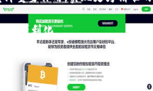 电子钱包IM：未来支付方式的革新与应用优势

电子钱包, IM支付, 数字货币, 移动支付/guanjianci

随着科技的快速发展，传统的支付方式正在被逐渐取代，电子钱包作为一种便捷的支付工具，正在得到越来越广泛的应用。其中，IM（即时通讯）电子钱包，通过集成社交功能，革新了支付方式，使得交易变得更为简单、快速和安全。本文将深入探讨电子钱包IM的工作原理、市场前景、使用优势，并解答一些常见的相关问题。

一、电子钱包IM的工作原理
电子钱包IM是基于即时通讯技术发展而来的支付工具，允许用户在聊天、社交时实现交易。用户在IM平台上注册并绑定银行卡或其他支付账户后，可以直接通过聊天界面完成转账、支付等支付操作。

具体来说，当用户在IM中进行交易时，只需输入对方的联系方式或扫描二维码，即可快速完成资金的转移。相比传统银行转账，电子钱包IM操作更加简单，用户只需通过几次点击便能完成交易。

此外，IM电子钱包通常支持多种支付方式，包括信用卡、借记卡、数字货币等，具有更高的灵活性。资金转账的速度也相对较快，用户几乎可以实时完成资金的转账、大额支付等。

二、电子钱包IM的市场前景
随着数字经济的不断崛起，移动支付市场呈现出蓬勃发展之势。根据相关统计数据显示，2020年至2025年，全球移动支付市场将以每年约20%的速度增长。电子钱包IM则作为移动支付的一部分，具备良好的市场前景。

首先，在用户群体方面，年轻一代对移动支付的接受度较高，他们习惯于用手机进行社交、购物及支付，相对传统支付方式更加倾向于使用电子钱包IM。此外，疫情后人们对无接触支付的需求增加，也在推动电子钱包IM的普及。

其次，随着技术的不断发展，电子钱包IM还可以与更多应用场景相结合，如商务支付、跨境支付等，进一步拓展其使用范围。未来，电子钱包IM或将延伸至更多的行业，包括旅游、餐饮、零售等，成为多元化的支付解决方案。

三、电子钱包IM的使用优势
选择使用电子钱包IM的用户将享受到多种优势，首先是解决了传统支付方式的诸多繁琐。用户只需进行简单的注册和绑定，无需频繁输入银行卡信息等繁琐操作，节省了时间，提高了交易效率。

其次，电子钱包IM通常具有强大的社交功能，用户在聊天过程中直接进行支付，无需切换应用，提供了极大的便利。此外，IM平台通常具备记录交易的功能，用户可以实时查询支付记录，提高了资金管理的透明度。

再者，电子钱包IM在安全性上也有一定的保障，采用多重加密技术和身份验证机制，确保用户的资金安全。此外，由于交易记录的电子化，用户也更易于追踪自己的消费情况。

四、常见问题解答

问题一：电子钱包IM安全吗？
电子钱包IM的安全性是用户最为关心的问题之一。实际上，电子钱包IM通常会采用多种安全措施，以保障用户的资金安全。首先，绝大部分电子钱包IM都会进行用户身份验证，包括注册时的手机验证码、密码设置等，有效防止未授权用户进行支付。

其次，数据加密也是保障用户交易安全的重要方式。电子钱包IM通过加密用户的交易信息，确保即使数据被截获，也难以解密，从而保护用户隐私。此外，许多电子钱包IM还会实时监控交易情况，若存在异常交易行为，会及时警示用户。

然而，用户也需要提高安全意识，避免在不安全的网络环境中进行支付，定期更新密码，并避免与他人分享自己的账号信息，以防止钓鱼诈骗。

问题二：如何选择合适的电子钱包IM？
选择合适的电子钱包IM，用户需要考虑多个因素。首先，必须查看该钱包是否具备合法性与正规性。用户可以选择大品牌、大公司推出的电子钱包，相对较为安全可靠。

其次，比较各个电子钱包的使用费用，包括转账手续费、提现手续费等。有些电子钱包可能会收取较高的费用，需了解清楚各类费用后再做选择。

此外，用户还应考虑操作界面的友好性。易于操作的界面可以提升用户体验，尤其是对老年用户或技术不熟悉的用户而言。因此，在选择前最好体验一下相关的用户评论和评价。

问题三：电子钱包IM适合哪些人群？
电子钱包IM因其便捷性和快速性，适合各类用户群体。首先，年轻一代特别是学生群体，对于数字支付的接受度高，多数愿意在购物、点餐、社交的场合使用电子钱包IM。其次，在经常进行在线交易的职场人士中，电子钱包IM可以为他们节省大量的时间，提高工作效率。

高频次使用社交 software 的用户，例如年轻人、忙碌的职场人士，电子钱包IM能够直接将支付功能融入他们的日常社交中，使得交易变得更加顺畅。此外，老年用户虽然对新科技的接受度相对较低，但如果平台操作简单易懂，他们也会乐于尝试这种新型支付方式。

总的来说，只要是需要便捷支付的用户群体，都可以考虑使用电子钱包IM。

问题四：电子钱包IM的未来趋势如何？
电子钱包IM的未来发展趋势与技术的不断进步以及市场需求息息相关。首先，随着数字货币的逐步普及，电子钱包IM将会集成更多的支付方式，用户不仅可以使用法定货币进行交易，还可以使用各类数字货币进行支付。

其次，AI技术的引入将使得电子钱包IM变得更加智能，用户可以通过语音助手完成支付、查询等操作。此外，AI还可以在风险管理和用户体验上发挥重要作用，实现更为精准的用户画像分析，提升交易的便捷性与安全性。

最后，电子钱包IM在跨境支付领域的应用潜力巨大，未来将会有更多的金融科技公司推出支持多种货币兑换及支付的电子钱包IM，推动全球支付的便利化。

综上所述，电子钱包IM作为新时代支付方式的代表，将在未来的发展中继续壮大，并为用户提供更为全面的支付服务。
