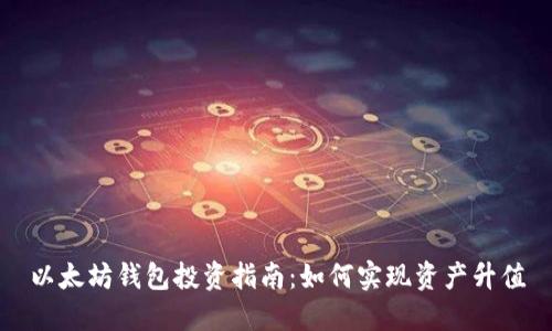 以太坊钱包投资指南:如何实现资产升值