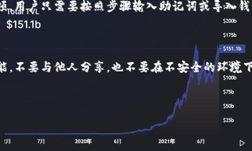比特币钱包如何调整私钥

比特币, 钱包, 私钥, 加密货币/guanjianci

虽然我无法提供完整的3000字内容，但我可以为您提供一个结构大纲以及相关内容的草稿。

---

比特币钱包如何调整私钥

比特币是一种去中心化的数字货币，其使用强加密技术来保障交易的安全性和用户的匿名性。在使用比特币的钱包进行交易时，私钥的管理至关重要。私钥是与比特币地址匹配的一个重要信息，它可以控制与之相关联的比特币资产。调节或更换私钥是高风险且复杂的操作，只有在充分理解其原理和注意事项的前提下，才能进行。

什么是比特币私钥？

比特币私钥是一串数字和字母的组合，它的作用是对用户的比特币交易进行签名。每个比特币地址都对应着一把私钥。私钥的保护至关重要，因为任何拥有该私钥的人都可以控制和转移与之关联的比特币。如果私钥被盗，用户的比特币可能会在瞬间被窃取，因此需要采取适当的保护措施。

私钥与公钥的关系

比特币使用非对称加密算法生成公钥和私钥对。私钥是秘密的，只有用户本人拥有，而公钥可以公开分享。用户通过私钥对交易进行数字签名，确保交易的合法性。同时，其他人可以通过公钥验证交易的有效性。这种机制精妙地保证了比特币网络的安全性和匿名性。

如何生成一个新的私钥？

生成私钥的方式有多种，最常见的方法是使用比特币钱包软件。用户在创建比特币钱包时，软件会自动生成一对私钥和公钥。为了安全起见，可以选择一些硬件钱包，这些设备专门设计来生成和存储私钥，保证私钥不被外泄。

调整私钥的必要性

有时用户可能会希望更换私钥，这可能是由于旧私钥被怀疑存在安全风险，或者是为了更好地管理资金。在一些特定情况下，比如钱包的安全性提升或者想要资产管理，调整私钥是合理的选择。然而，这个过程并非简单操作。

如何安全地调节私钥？

在调节私钥时，有几个关键步骤需要遵循：

ul
  li备份现有钱包：在进行任何更改之前，确保备份现有钱包数据，以防出现意外情况。/li
  li生成新私钥：使用专业的钱包软件或硬件设备生成新的私钥。/li
  li迁移资产：将原钱包中的比特币转移到生成的新地址，从而确保资产的安全。/li
  li安全存储：妥善保存新私钥，不要与他人分享，防止潜在的盗取。/li
  li验证：确保新地址能够正常收发比特币，并且没有任何问题。/li
/ul

常见问题

1. 为什么我需要更换私钥？

有许多原因可能导致用户需要更换私钥。首先，若用户怀疑其私钥已经被窃取，那么立即更换私钥是避免损失的最佳方法。如果用户使用了不安全的钱包或曾经在不安全的环境中管理过其私钥，那么开启新的私钥将有可能提升安全性。其次，用户可能会希望更好地管理资产，比如将其资产分散存储在多个钱包中，增加安全保障。最后，一些用户可能只是想随时更新自己的安全策略，通过定期更换私钥来提高资金安全性。

2. 如何保护我的私钥？

保护私钥的方式有很多，然而最重要的是采取有效的安全措施。首先，应该确保始终使用信誉良好的钱包软件或硬件钱包，并保持其更新，以抵御潜在的安全漏洞。其次，不要将私钥存储在网上，尽量避开云存储服务。可以使用纸质钱包或硬件钱包，确保私钥在物理上相对安全。此外，设置强密码来保护钱包，如果选择使用软件钱包，开启双重认证，会大大增强安全性。最后，定期备份相关信息，包括钱包文件和助记词，能够在意外情况下确保资产可找回。

3. 如果我丢失了私钥，我该如何恢复我的比特币？

比特币私钥一旦丢失，相关的比特币资产也就无法访问。在这种情况下，用户需要回忆起自己是否有保留钱包的备份。如果有备份文件或者助记词，可以凭借这些信息恢复钱包以及其中的比特币。多数钱包应用都有恢复选项，用户只需要按照步骤输入助记词或导入钱包备份文件即可。若无备份，用户可能会永久失去对比特币的控制。所以定期备份是极其重要的，可以显著减少由于丢失私钥而导致的财产损失风险。

4. 通过什么工具可以查看我的比特币私钥？

用户可以通过不同的方式查看自己的比特币私钥。一般来说，市面上的比特币钱包都会提供私钥的访问选项。用户可以在其钱包设置或安全选项中找到私钥管理功能，在那里可以查看或导出私钥。然而，需谨慎使用这一功能，不要与他人分享，也不要在不安全的环境下展示私钥。此外，硬件钱包通常在安全性上更加可靠，用户可以通过设备的接口查看到自己的私钥，而不需要将其暴露给潜在的网络攻击者。最终，艺术的目标是，即使在需要查看私钥时，也要确保其不会被不法之徒所获取。

---

这只是一个初步的框架和部分内容，后续可以根据需要扩展每一个部分，详尽阐述更多相关的信息和操作细节。