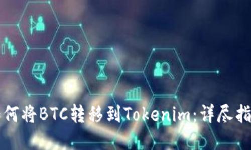 如何将BTC转移到Tokenim：详尽指南