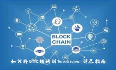 如何将BTC转移到Tokenim：详尽指南