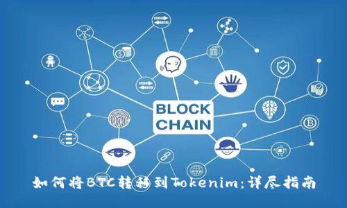 如何将BTC转移到Tokenim：详尽指南