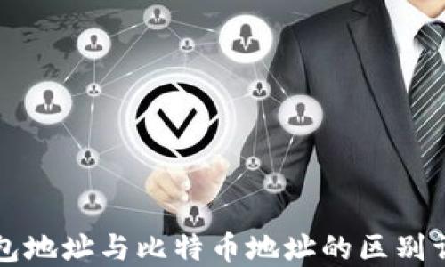 
钱包地址与比特币地址的区别详解