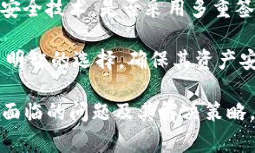 在讨论“Tokenim”和“OKEX”的安全性之前，我们需要了解这两者的性质和运作模式。Tokenim是一种相对较新的平台，而OKEX是一家知名的加密货币交易所。各自的安全性与其设计、技术架构、用户反馈等因素密切相关。下面是关于这两个平台的详细比较和分析。

Tokenim的安全性分析
Tokenim作为一个新兴的加密货币交易平台，虽然其市场影响力相对较小，但其安全性仍然是用户所关心的重点。首先，我们要考虑Tokenim的技术架构。那么，Tokenim是如何保障用户资产安全的呢？

Tokenim实施了多层的安全防护措施，包括用户数据加密、两步认证、冷钱包存储等技术手段。冷钱包是指存储在没有连接互联网的设备上的数字资产，可以有效防止黑客攻击。相较于热钱包，冷钱包的风险更低。

除技术层面外，Tokenim还宣布其官方网站及应用程序经过HTTPS加密，确保用户信息在传输过程中的安全。此外，平台还设有24小时的监控系统，以便监测潜在的异常交易活动。

尽管Tokenim在安全措施上做了不少努力，但作为一个新兴平台，其可靠性和安全性未必经过长时间的市场验证，因此用户在选择平台时需要谨慎考虑。

OKEX的安全性分析
OKEX是全球知名的加密货币交易所，凭借其丰富的交易产品和良好的用户口碑，吸引了大量用户。相较于Tokenim，OKEX的安全性更为成熟和透明。

OKEX在安全措施上同样非常重视，其平台采用了行业领先的安全技术，包括多重签名、冷热钱包分离技术以及实时安全监控。OKEX还定期进行安全审核和渗透测试，以找出潜在的弱点并及时修复。

此外，OKEX还设有用户保险基金，以覆盖因安全事件引起的损失，这在一定程度上增强了用户对平台的信任。尽管市场上曾经发生过一些安全事件，OKEX的团队通常会迅速响应，并采取措施降低损失，维护用户权益。

Tokenim与OKEX的对比
在对比Tokenim和OKEX的安全性时，我们可以从多个维度进行分析，包括技术架构、管理政策、用户反馈等。虽然Tokenim在开始时提供了一些基本的安全措施，但相较于OKEX，其保障机制可能还不够完善。

首先，从技术层面来看，OKEX在行业内采用的众多安全措施已经相对成熟，而Tokenim作为新晋平台，仍需时间进行完善。此外，OKEX的用户保险基金及其快速响应的安全管理团队无疑为用户提供了更高层次的保障。

其次，在用户反馈方面，OKEX作为老牌平台，用户基数较大，因此能够吸引更多的评论和建议，用户的体验往往能够反映出平台的真实状况。而Tokenim的用户反馈相对较少，尚未形成较为全面的社区意见。

与用户相关的安全问题
用户在使用加密货币平台时，除了关注平台本身的安全性外，还需考虑个人的安全管理。在Tokenim和OKEX的使用过程中，用户可能会遇到哪些安全问题呢？

h4如何保障个人账户的安全/h4
无论是使用Tokenim还是OKEX，保护个人账户安全都是至关重要的。用户应该采取强密码策略，避免使用简单且容易被猜测的组合。此外，开启两步验证（2FA）是增强账户安全性的有效方式，通过额外的身份验证步骤，可以有效降低账户被盗的风险。

另外，用户在使用公共网络时，应该特别小心，避免在没有加密保护的Wi-Fi环境中进行交易。此外，建议定期更换密码，并定期检查账户活动，及时发现可疑行为。

h4如何识别和防范钓鱼攻击/h4
钓鱼攻击是加密货币用户面临的一大安全问题，黑客往往会通过伪造的官方网站或钓鱼链接窃取用户的登录凭证。在使用Tokenim或OKEX的过程中，务必确保访问的是官方链接，并留意浏览器的安全标识。

用户还应提高警惕，避免轻信任何来自未知发件人的电子邮件和信息，尤其是那些要求提供个人信息或账号密码的请求。介绍手段包括选择直接在浏览器中输入网址，而不通过邮件中的链接访问网站。

h4如何安全地存储加密资产/h4
除了平台的安全性外，用户对自身资产的保护也尤为重要。建议用户将大部分资产存放在冷钱包中，定期将资产转入热钱包进行交易，以减少在线风险。

同时，定期检查所用钱包的安全性，选择一些知名度高、用户评价好的硬件钱包，能显著提升资产的安全性。此外，确保备份私钥并妥善存储，避免因意外丢失而导致无法找回资产。

h4如何评估交易平台的安全性/h4
市场上有许多不同的交易平台，各自的安全措施和管理政策差异较大。用户在选择Tokenim或OKEX时，应如何评估这些平台的安全性呢？

首先，用户可以查看平台的安全历史记录，即是否曾发生过重大安全事件，事后的处理办法是否合理。其次，了解平台的安全技术，是否采用多重签名、冷热钱包等业界标准的安全措施也是评估的标准之一。

最后，用户还可以参阅相关的用户评价和社区反馈，以了解其他用户的使用体验和安全感知。这些信息将帮助用户做出明智的选择，确保其资产安全。

在撰写有关Tokenim和OKEX的安全性分析时，我们不仅对比了各自的安全措施，还提供了用户在使用这些平台时可能面临的问题及其解决策略。通过这个详尽的分析，用户可以更好地理解选择哪个平台，如何保护自己的资产与信息安全。
