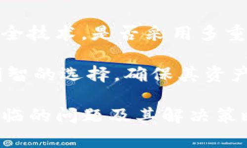 在讨论“Tokenim”和“OKEX”的安全性之前，我们需要了解这两者的性质和运作模式。Tokenim是一种相对较新的平台，而OKEX是一家知名的加密货币交易所。各自的安全性与其设计、技术架构、用户反馈等因素密切相关。下面是关于这两个平台的详细比较和分析。

Tokenim的安全性分析
Tokenim作为一个新兴的加密货币交易平台，虽然其市场影响力相对较小，但其安全性仍然是用户所关心的重点。首先，我们要考虑Tokenim的技术架构。那么，Tokenim是如何保障用户资产安全的呢？

Tokenim实施了多层的安全防护措施，包括用户数据加密、两步认证、冷钱包存储等技术手段。冷钱包是指存储在没有连接互联网的设备上的数字资产，可以有效防止黑客攻击。相较于热钱包，冷钱包的风险更低。

除技术层面外，Tokenim还宣布其官方网站及应用程序经过HTTPS加密，确保用户信息在传输过程中的安全。此外，平台还设有24小时的监控系统，以便监测潜在的异常交易活动。

尽管Tokenim在安全措施上做了不少努力，但作为一个新兴平台，其可靠性和安全性未必经过长时间的市场验证，因此用户在选择平台时需要谨慎考虑。

OKEX的安全性分析
OKEX是全球知名的加密货币交易所，凭借其丰富的交易产品和良好的用户口碑，吸引了大量用户。相较于Tokenim，OKEX的安全性更为成熟和透明。

OKEX在安全措施上同样非常重视，其平台采用了行业领先的安全技术，包括多重签名、冷热钱包分离技术以及实时安全监控。OKEX还定期进行安全审核和渗透测试，以找出潜在的弱点并及时修复。

此外，OKEX还设有用户保险基金，以覆盖因安全事件引起的损失，这在一定程度上增强了用户对平台的信任。尽管市场上曾经发生过一些安全事件，OKEX的团队通常会迅速响应，并采取措施降低损失，维护用户权益。

Tokenim与OKEX的对比
在对比Tokenim和OKEX的安全性时，我们可以从多个维度进行分析，包括技术架构、管理政策、用户反馈等。虽然Tokenim在开始时提供了一些基本的安全措施，但相较于OKEX，其保障机制可能还不够完善。

首先，从技术层面来看，OKEX在行业内采用的众多安全措施已经相对成熟，而Tokenim作为新晋平台，仍需时间进行完善。此外，OKEX的用户保险基金及其快速响应的安全管理团队无疑为用户提供了更高层次的保障。

其次，在用户反馈方面，OKEX作为老牌平台，用户基数较大，因此能够吸引更多的评论和建议，用户的体验往往能够反映出平台的真实状况。而Tokenim的用户反馈相对较少，尚未形成较为全面的社区意见。

与用户相关的安全问题
用户在使用加密货币平台时，除了关注平台本身的安全性外，还需考虑个人的安全管理。在Tokenim和OKEX的使用过程中，用户可能会遇到哪些安全问题呢？

h4如何保障个人账户的安全/h4
无论是使用Tokenim还是OKEX，保护个人账户安全都是至关重要的。用户应该采取强密码策略，避免使用简单且容易被猜测的组合。此外，开启两步验证（2FA）是增强账户安全性的有效方式，通过额外的身份验证步骤，可以有效降低账户被盗的风险。

另外，用户在使用公共网络时，应该特别小心，避免在没有加密保护的Wi-Fi环境中进行交易。此外，建议定期更换密码，并定期检查账户活动，及时发现可疑行为。

h4如何识别和防范钓鱼攻击/h4
钓鱼攻击是加密货币用户面临的一大安全问题，黑客往往会通过伪造的官方网站或钓鱼链接窃取用户的登录凭证。在使用Tokenim或OKEX的过程中，务必确保访问的是官方链接，并留意浏览器的安全标识。

用户还应提高警惕，避免轻信任何来自未知发件人的电子邮件和信息，尤其是那些要求提供个人信息或账号密码的请求。介绍手段包括选择直接在浏览器中输入网址，而不通过邮件中的链接访问网站。

h4如何安全地存储加密资产/h4
除了平台的安全性外，用户对自身资产的保护也尤为重要。建议用户将大部分资产存放在冷钱包中，定期将资产转入热钱包进行交易，以减少在线风险。

同时，定期检查所用钱包的安全性，选择一些知名度高、用户评价好的硬件钱包，能显著提升资产的安全性。此外，确保备份私钥并妥善存储，避免因意外丢失而导致无法找回资产。

h4如何评估交易平台的安全性/h4
市场上有许多不同的交易平台，各自的安全措施和管理政策差异较大。用户在选择Tokenim或OKEX时，应如何评估这些平台的安全性呢？

首先，用户可以查看平台的安全历史记录，即是否曾发生过重大安全事件，事后的处理办法是否合理。其次，了解平台的安全技术，是否采用多重签名、冷热钱包等业界标准的安全措施也是评估的标准之一。

最后，用户还可以参阅相关的用户评价和社区反馈，以了解其他用户的使用体验和安全感知。这些信息将帮助用户做出明智的选择，确保其资产安全。

在撰写有关Tokenim和OKEX的安全性分析时，我们不仅对比了各自的安全措施，还提供了用户在使用这些平台时可能面临的问题及其解决策略。通过这个详尽的分析，用户可以更好地理解选择哪个平台，如何保护自己的资产与信息安全。