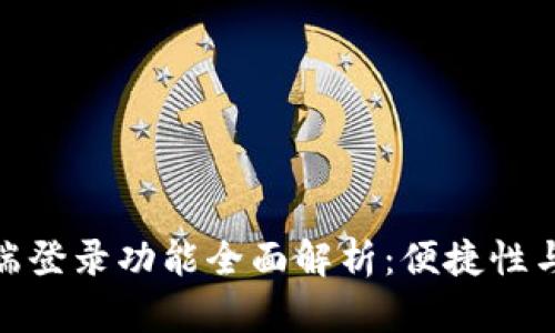TokenIM多端登录功能全面解析：便捷性与安全性并重