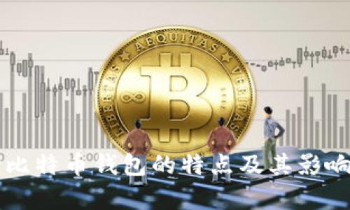 早期比特币钱包的特点及其影响分析
