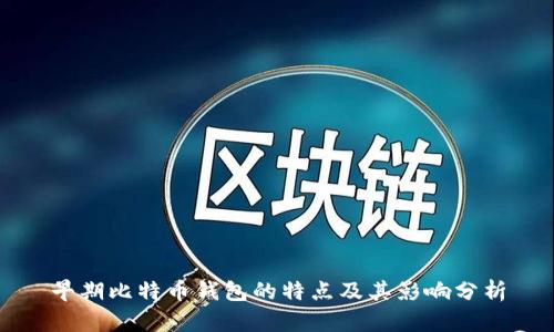 早期比特币钱包的特点及其影响分析