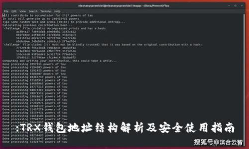 :TRX钱包地址结构解析及安全使用指南