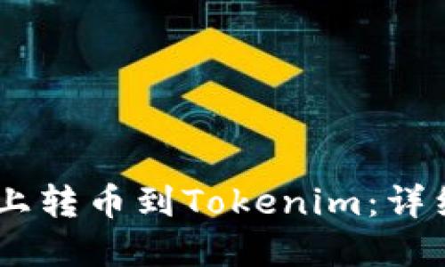 如何在OKEx平台上转币到Tokenim：详细指南与实用技巧