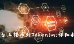 如何在OKEx平台上转币到Tokenim：详细指南与实用技