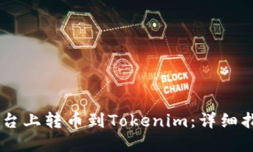 如何在OKEx平台上转币到Tokenim：详细指南与实用技巧