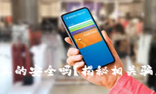 ME Token钱包真的安全吗？揭秘相关骗局与安全性分析