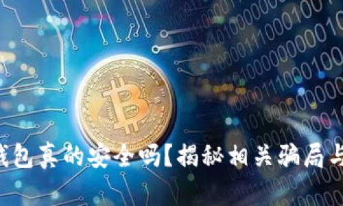 ME Token钱包真的安全吗？揭秘相关骗局与安全性分析