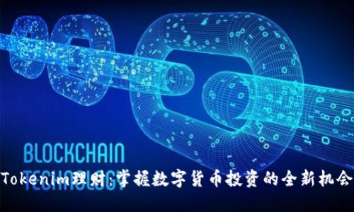 Tokenim理财：掌握数字货币投资的全新机会