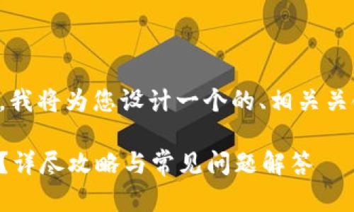 由于您提到的主题与Tokenim相关，我将为您设计一个的、相关关键词，并展开详细介绍。以下是安排：

如何在Tokenim平台上添加新币种？详尽攻略与常见问题解答