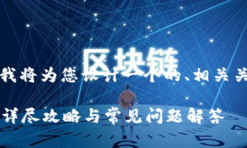 由于您提到的主题与Tokenim相关，我将为您设计一个的、相关关键词，并展开详细介绍。以下是安排：

如何在Tokenim平台上添加新币种？详尽攻略与常见问题解答