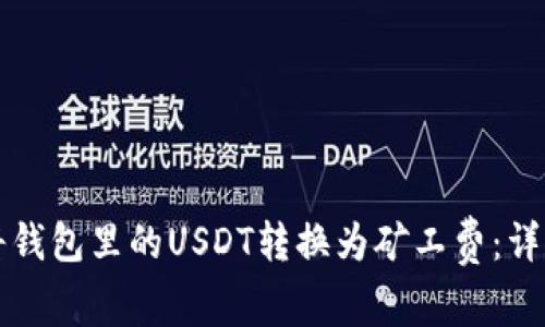 如何将钱包里的USDT转换为矿工费：详细指南