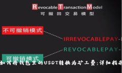 如何将钱包里的USDT转换为矿工费：详细指南