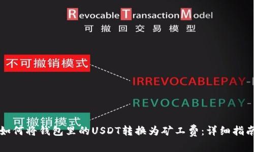 如何将钱包里的USDT转换为矿工费：详细指南