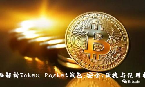 全面解析Token Packet钱包：安全、便捷与使用指南