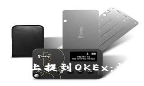 如何在Tokenim上提到OKEx：详细指南及策略