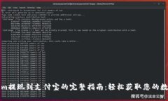 Tokenim提现到支付宝的完整指南：轻松获取您的数