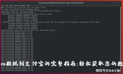 Tokenim提现到支付宝的完整指南：轻松获取您的数字资产