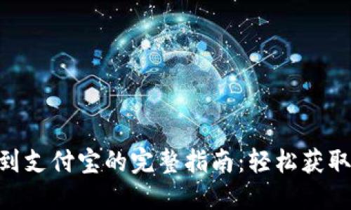 Tokenim提现到支付宝的完整指南：轻松获取您的数字资产