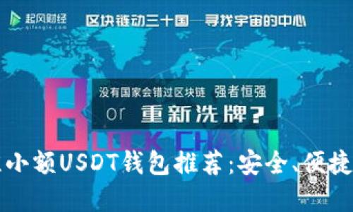 2023年最佳小额USDT钱包推荐：安全、便捷、实用的选择