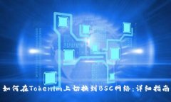 如何在Tokenim上切换到BSC网络：详细指南